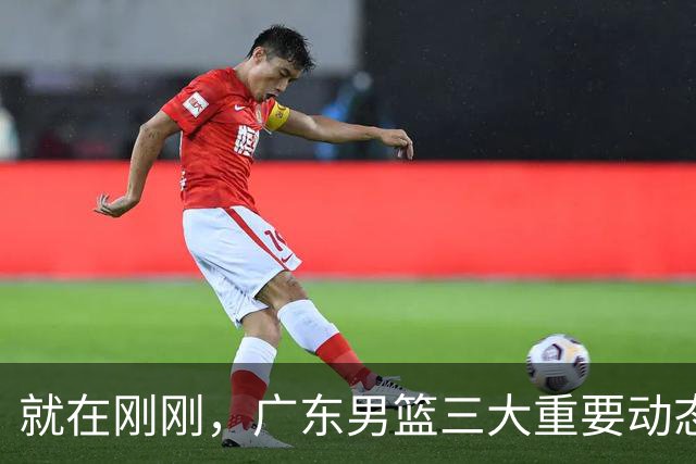 就在刚刚，广东男篮三大重要动态：奎因续约，徐杰争取顶薪，周鹏新职位确定