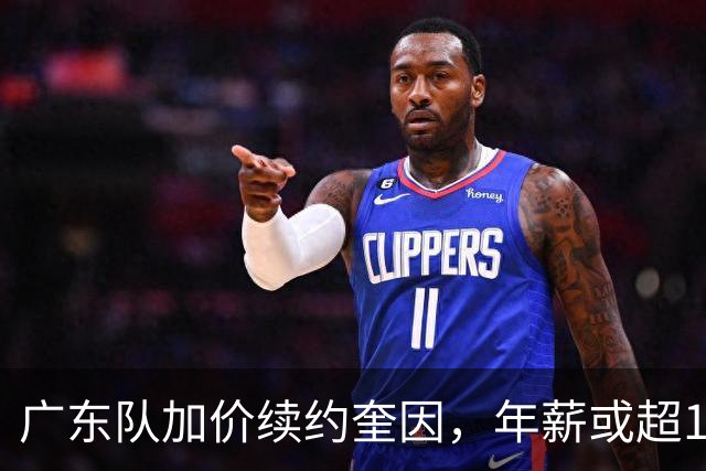 广东队加价续约奎因，年薪或超1200万，多支球队报价萨姆纳