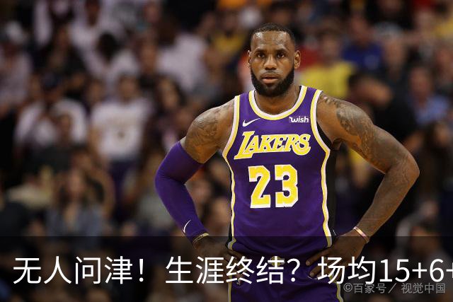 无人问津！生涯终结？场均15+6+6！要去欧洲了吗？