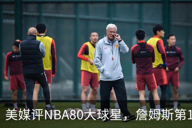 美媒评NBA80大球星，詹姆斯第1乔丹第2，网友扒出历年排名前后矛盾